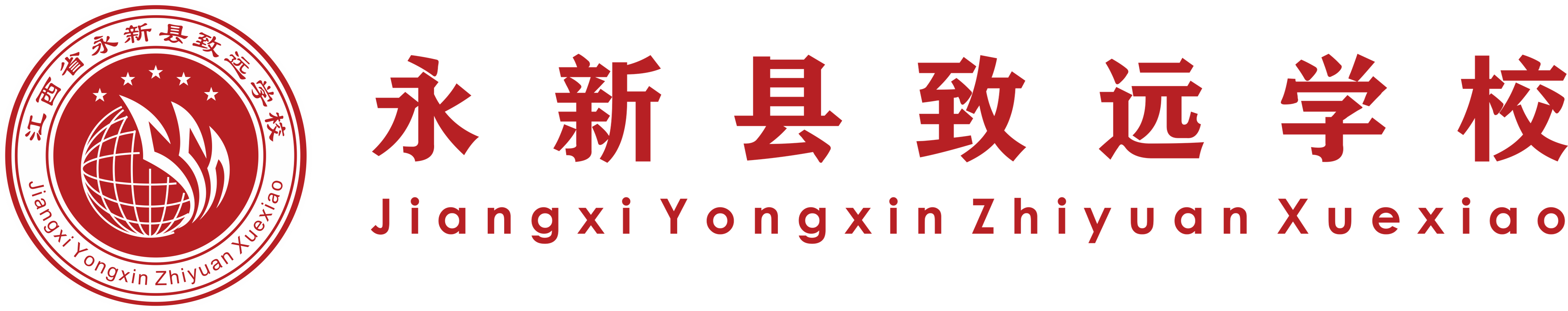 永新县致远学校